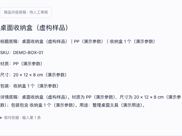 商品内容工作台实际输出截图：虚构收纳盒的标题、参数、详情底稿与原记录核对入口，标注待人工审核